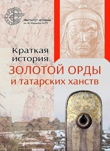 Обложка Краткая история Золотой Орды и татарских ханств