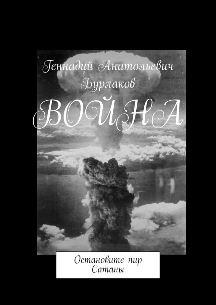 Обложка Война. Остановите пир Сатаны
