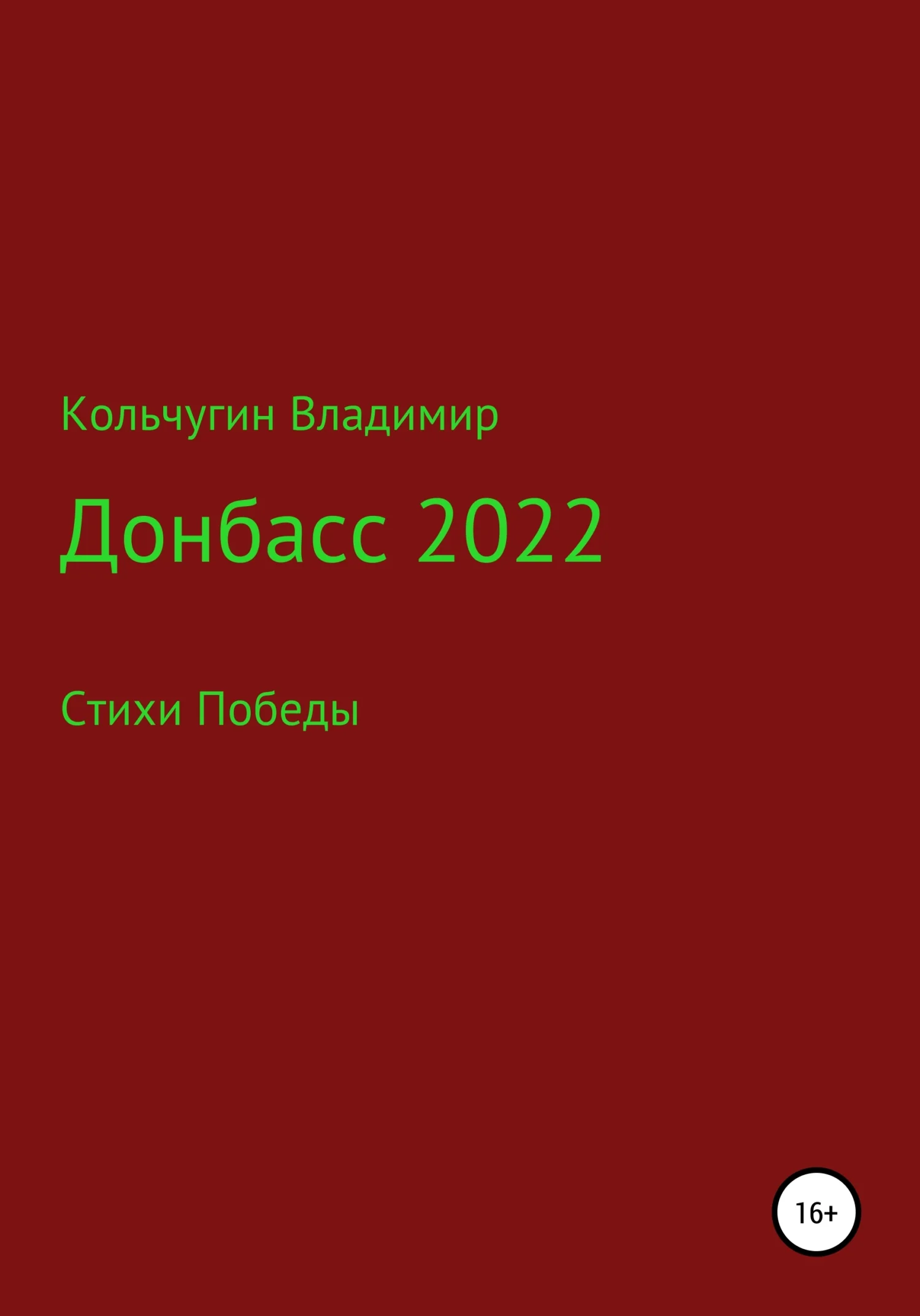 Обложка Донбасс 2022. Стихи победы