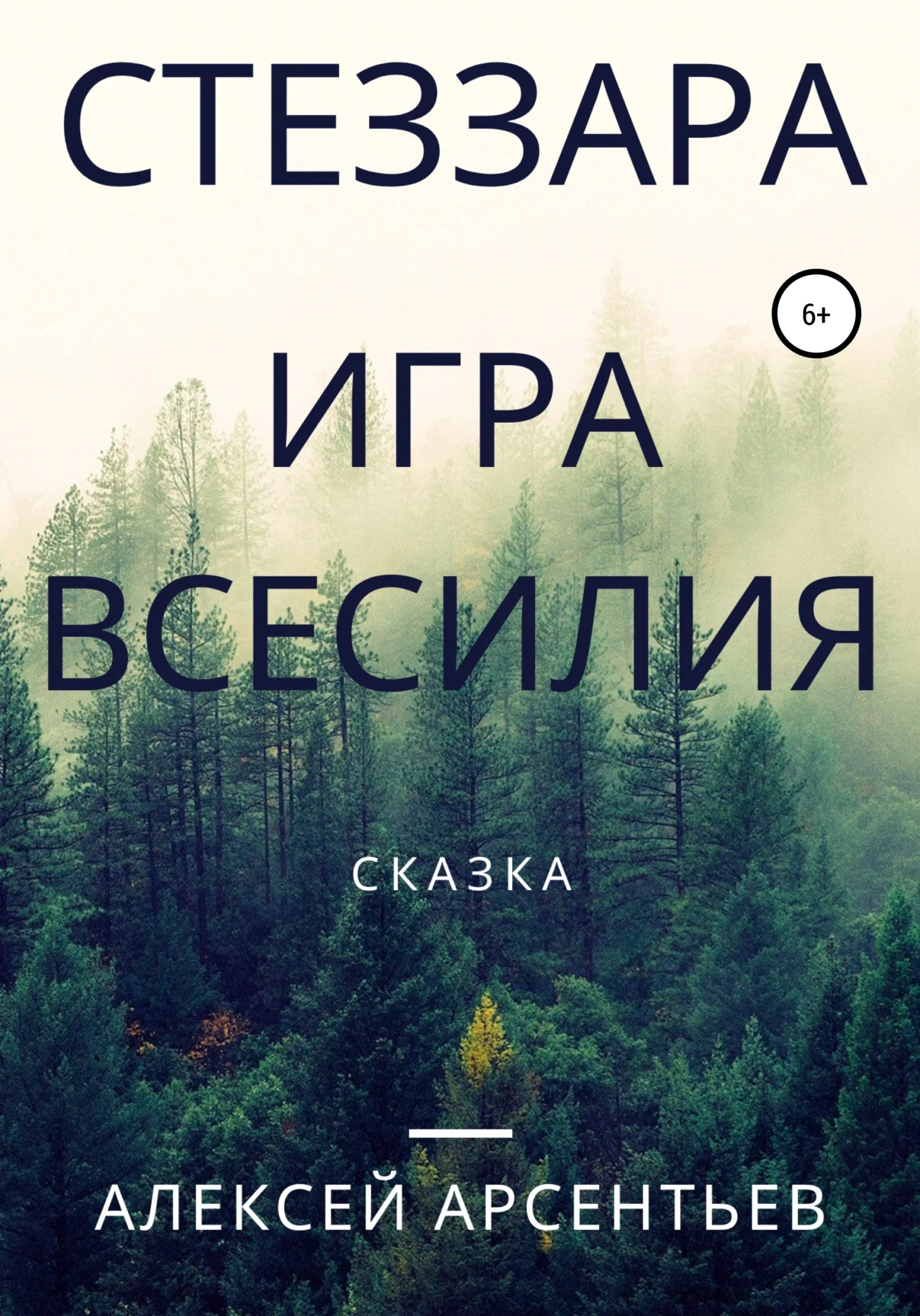 Обложка Стеззара. Игра всесилия