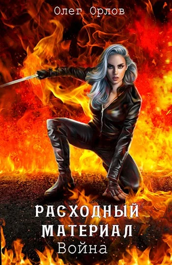 Обложка Расходный материал. Война