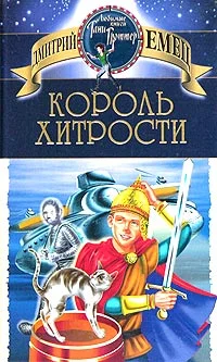 Обложка Король хитрости