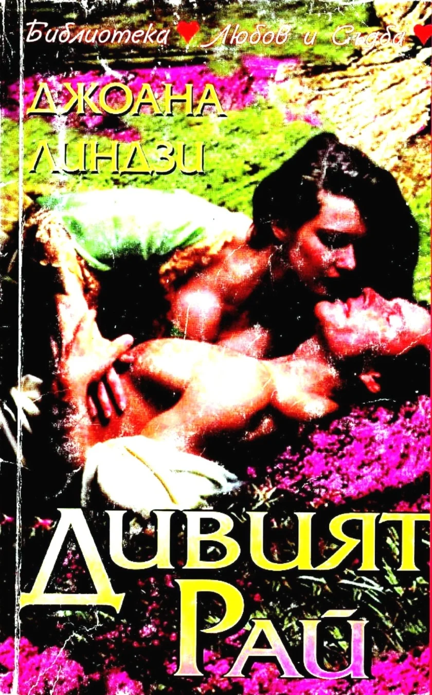 Обложка Дивият рай