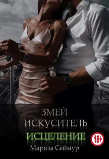 Обложка Змей Искуситель. Исцеление