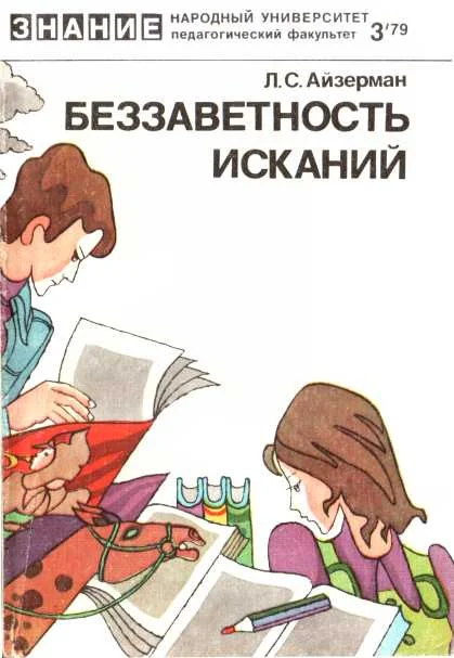 Обложка Беззаветность исканий
