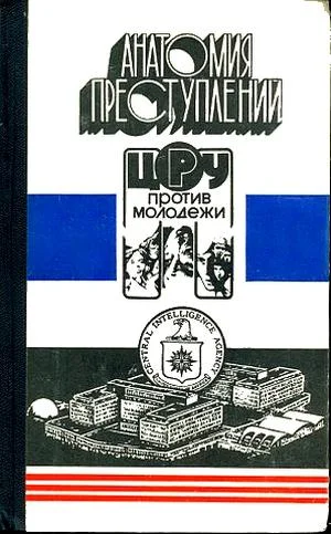 Обложка Анатомия преступлений. ЦРУ против молодежи