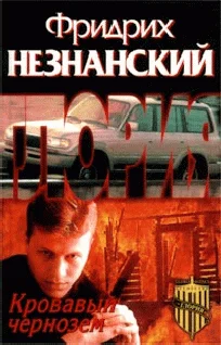 Обложка Кровавый чернозем