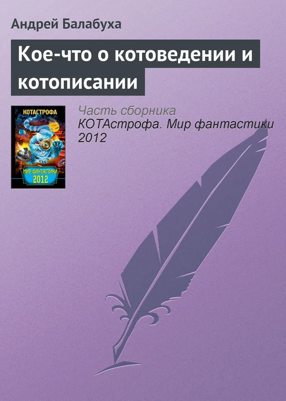Обложка Кое-что о котоведении и котописании