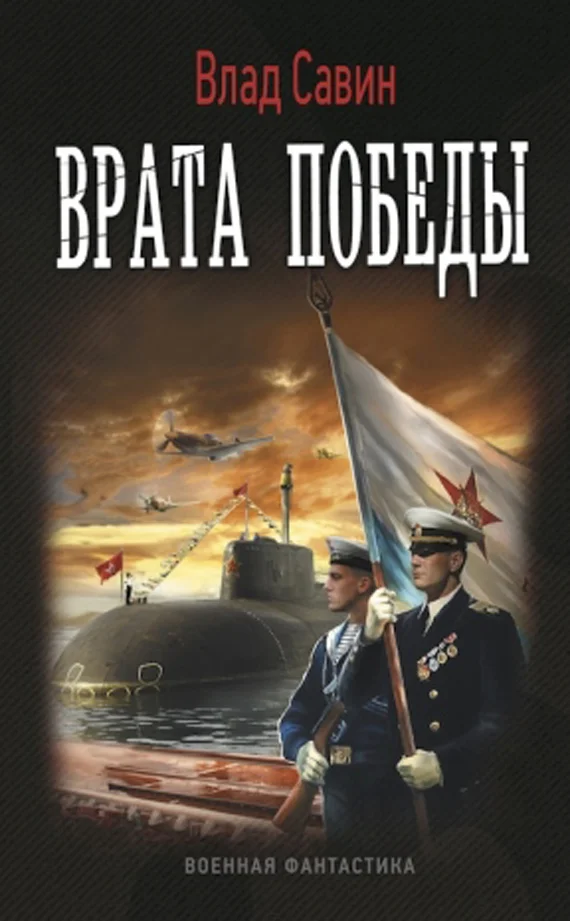 Обложка Врата Победы