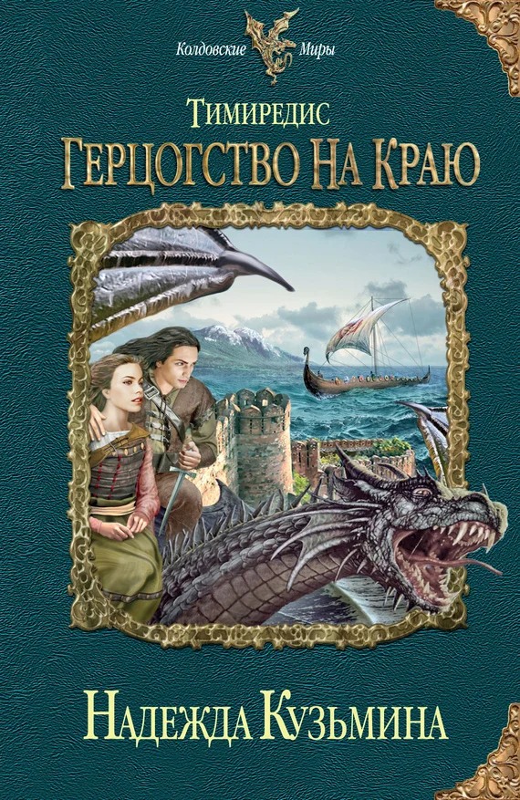 Обложка Герцогство на краю