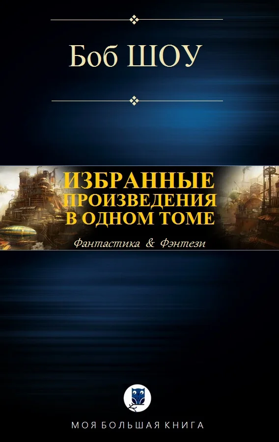 Обложка Избранные произведения в одном томе
