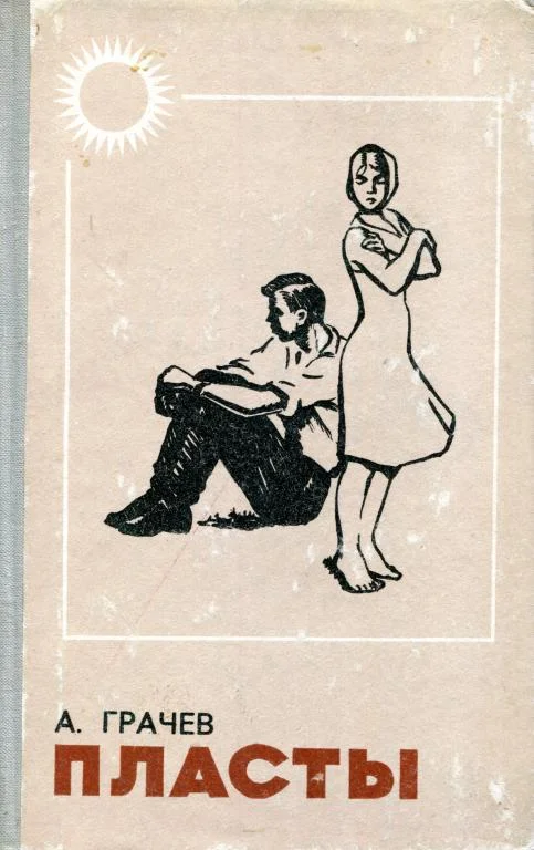 Обложка Пласты