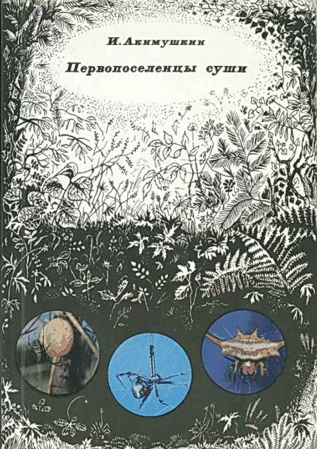 Обложка Первопоселенцы суши