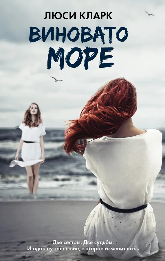 Обложка Виновато море