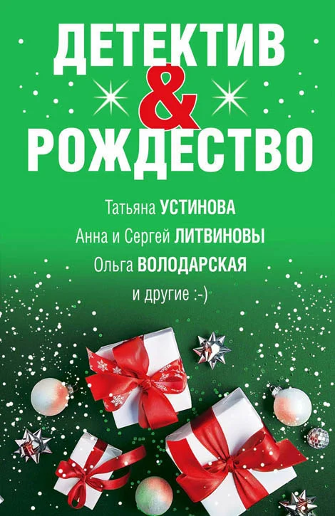 Обложка Детектив&Рождество