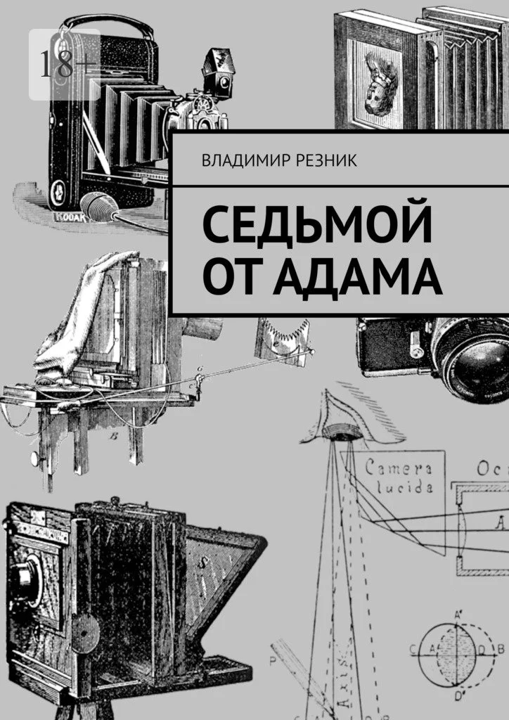 Обложка Седьмой от Адама