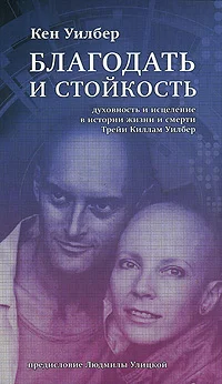Обложка Благодать и стойкость. Духовность и исцеление в истории жизни и смерти Трейи Кимам Уилбер