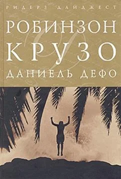 Обложка Жизнь и приключения Робинзона Крузо