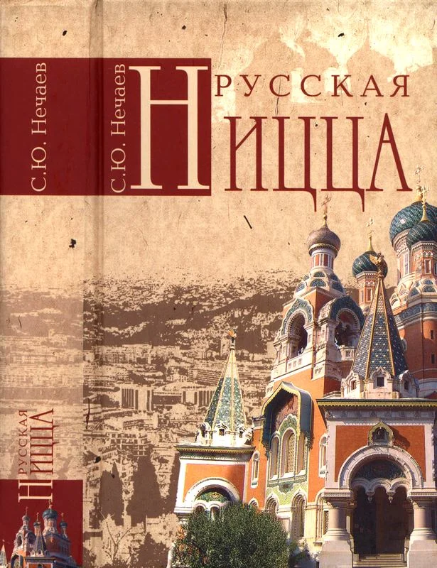 Обложка Русская Ницца