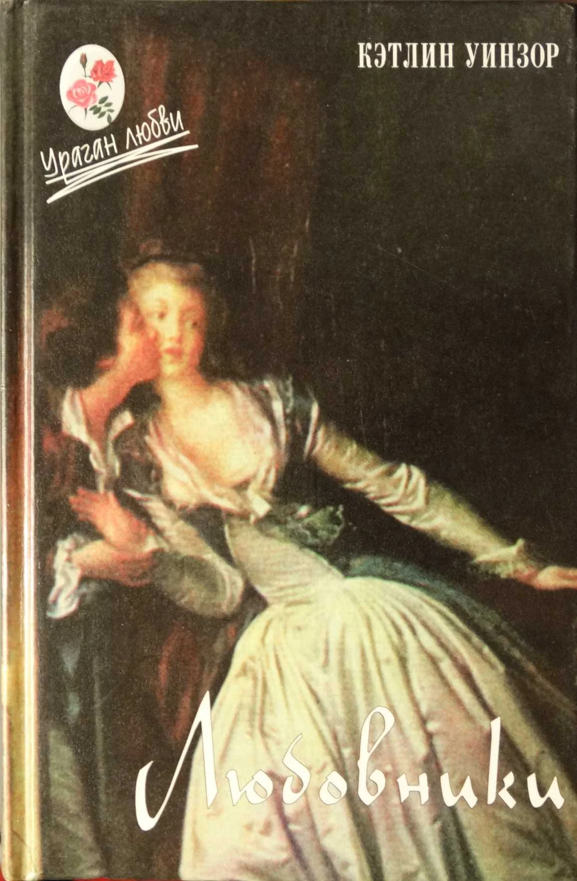 Обложка Любовники