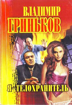 Обложка Я - телохранитель