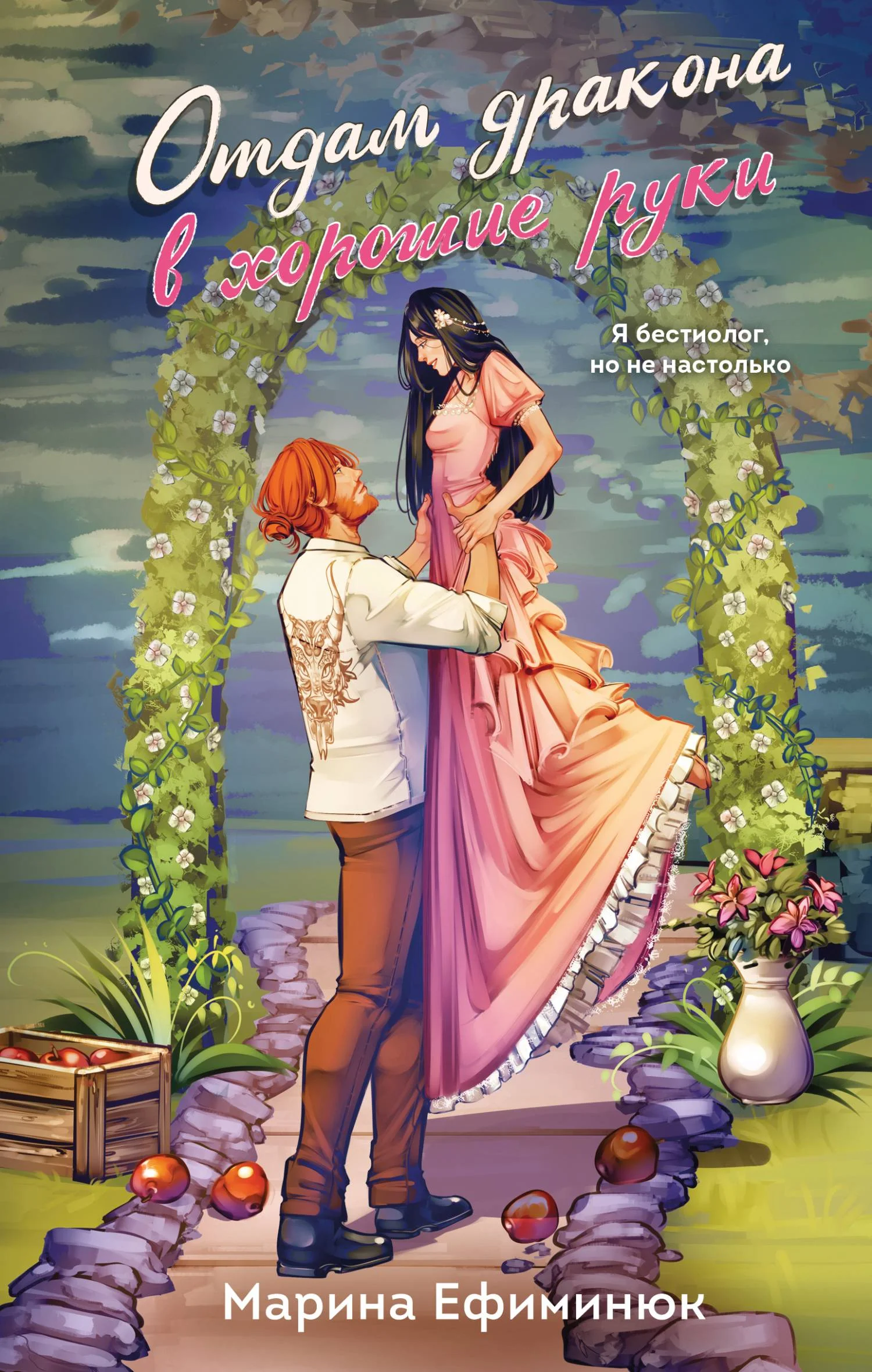 Обложка Отдам дракона в хорошие руки