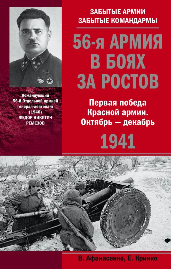 Обложка 56-я армия в боях за Ростов. Первая победа Красной армии. Октябрь-декабрь 1941