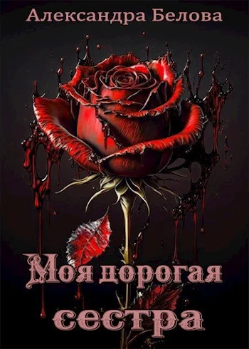 Обложка Моя дорогая сестра