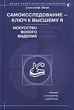 Обложка Самоисследование - ключ к высшему Я. Искусство ясного видения.