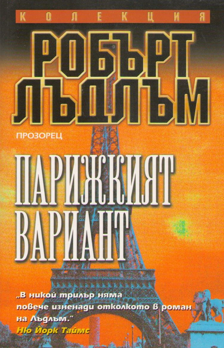 Обложка Парижкият вариант