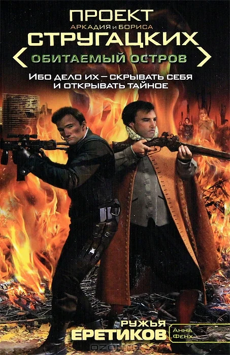 Обложка Ружья еретиков