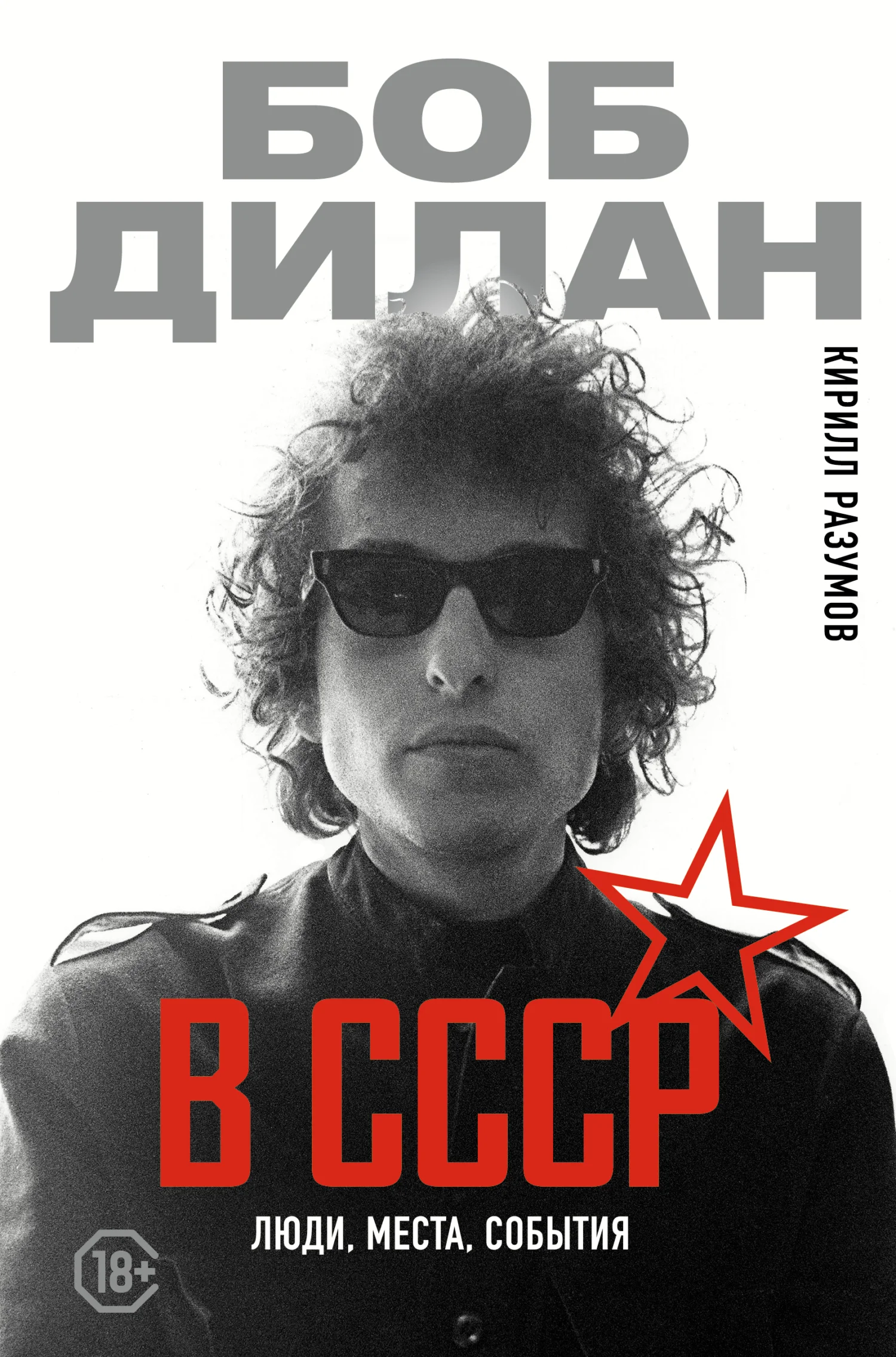 Обложка Боб Дилан в СССР: люди, места, события