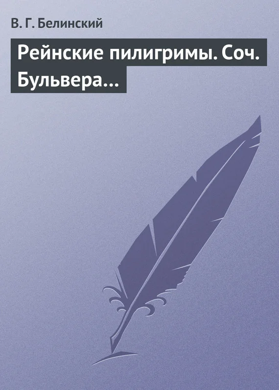 Обложка Рейнские пилигримы. Соч. Бульвера…