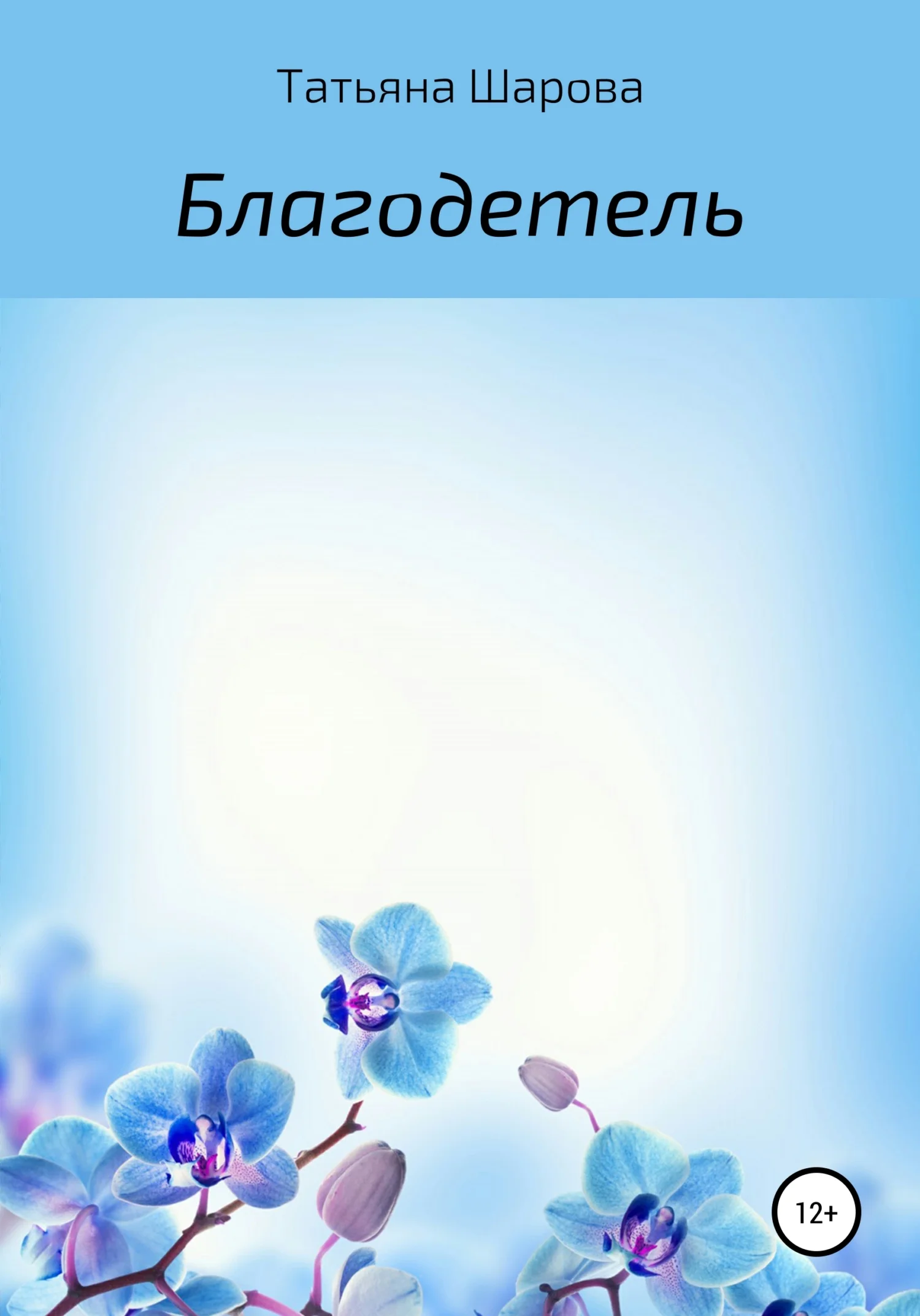 Обложка Благодетель