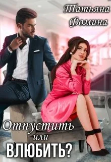 Обложка Отпустить или влюбить?