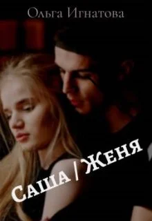 Обложка Саша / Женя