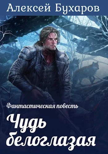 Обложка Чудь белоглазая