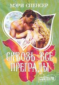 Обложка Сквозь все преграды
