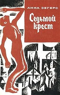 Обложка Седьмой крест
