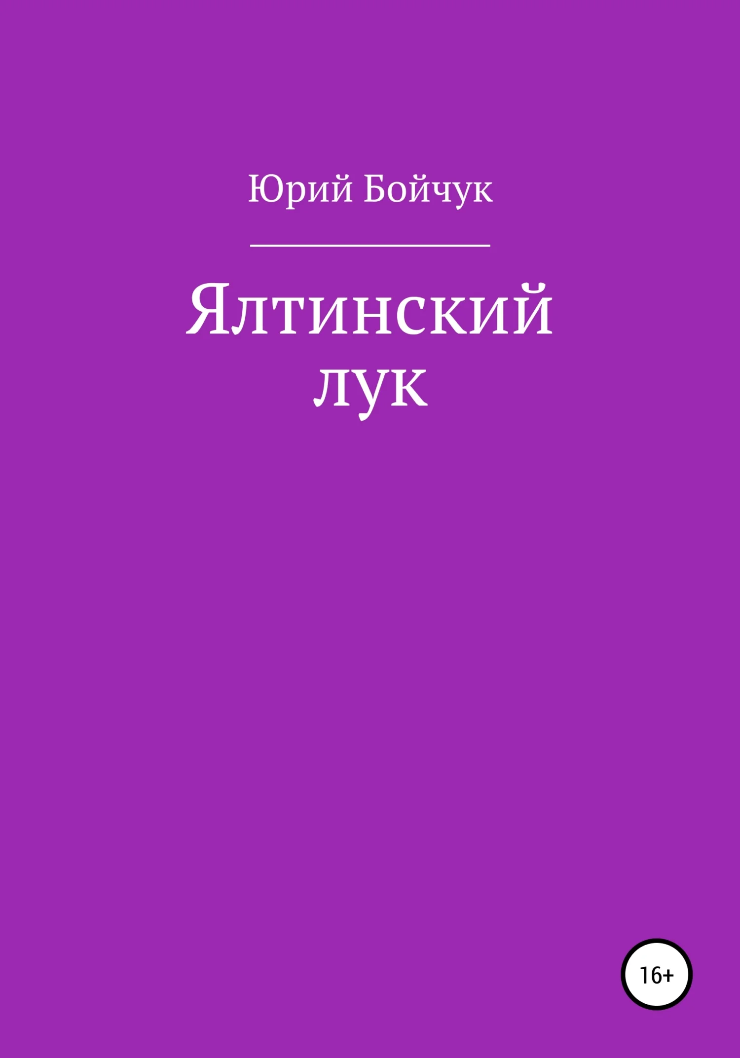 Обложка Ялтинский лук