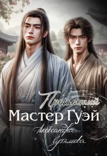 Обложка Проклятый мастер Гуэй