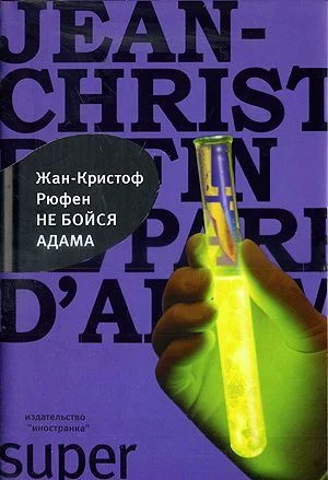 Обложка Не бойся Адама
