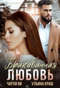 Обложка Бракованная любовь