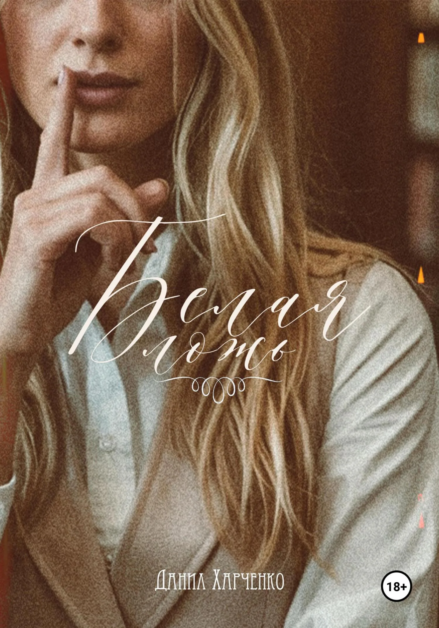 Обложка Белая ложь