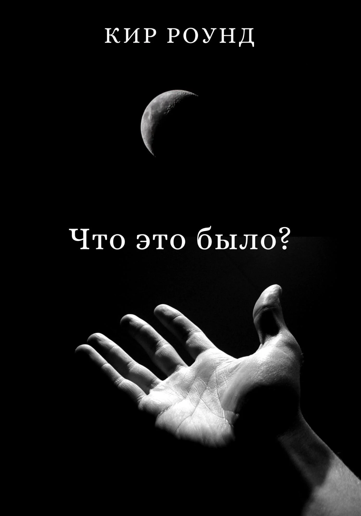 Обложка Что это было?