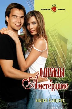 Обложка Однажды в Амстердаме