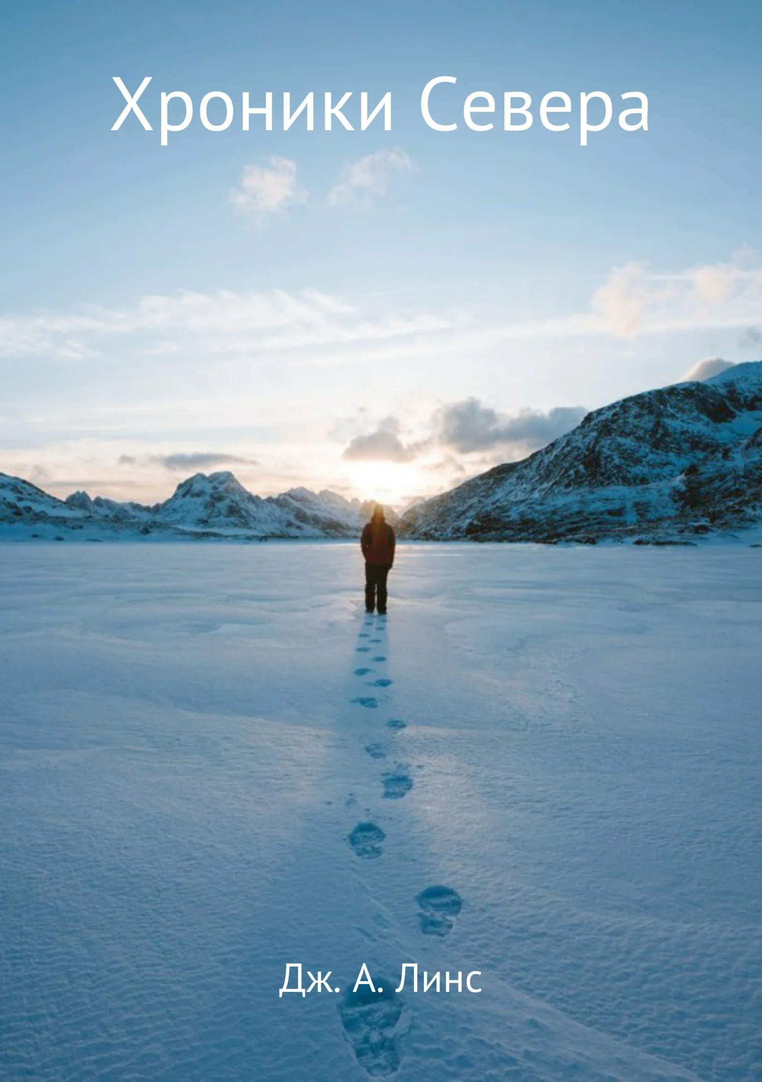 Обложка Хроники Севера