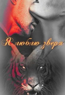 Обложка Я люблю зверя