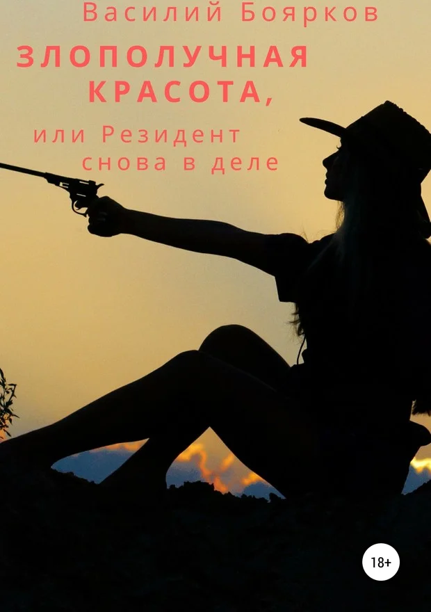 Обложка Злополучная красота, или Резидент снова в деле