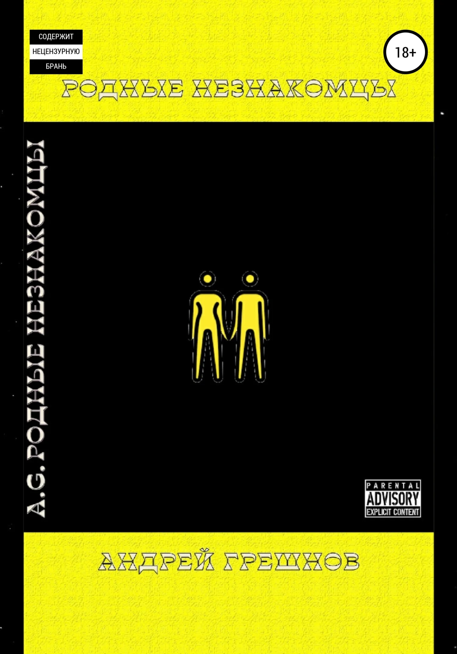 Обложка Родные незнакомцы